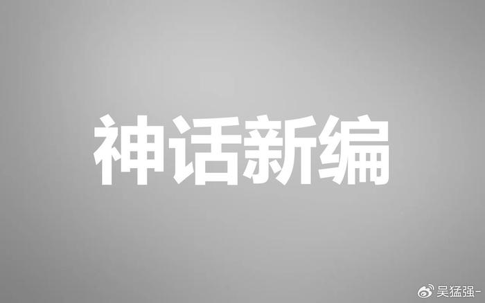 吳猛強:阿文和阿望(新《姜太公釣魚遇見文王》)|姜