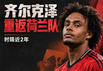 曼联弃将一夜封神！齐尔克泽绝杀，卡里克该考虑这位9.5号位