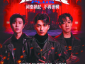 摇滚音乐大戏《燃烧PLUS》即将开演