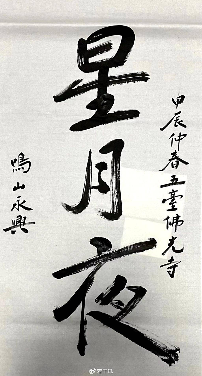 甲辰春月:鸣山永兴诗书丁香