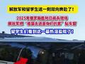 解放军和留学生这一刻双向奔赴了!