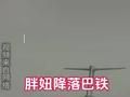 路过经停，意义非凡