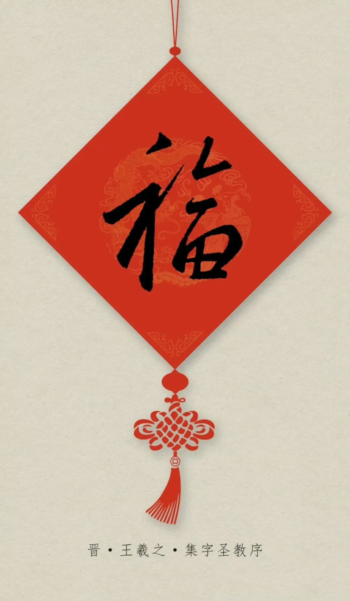 历代名家书写福字欣赏