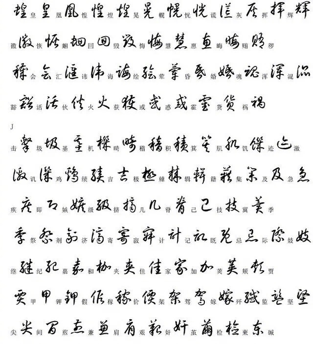2000个常用汉字草书写法