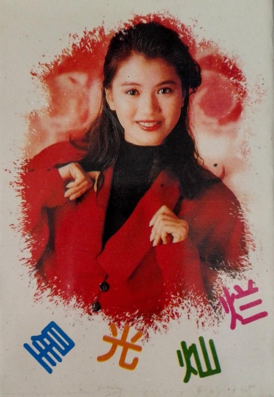 九十年代性感女明星海报,有些已经去世了,看完仿佛找回了青春|女明星