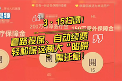 3·15扫雷！套路投保、自动续费，轻松保这两大“陷阱”需注意！