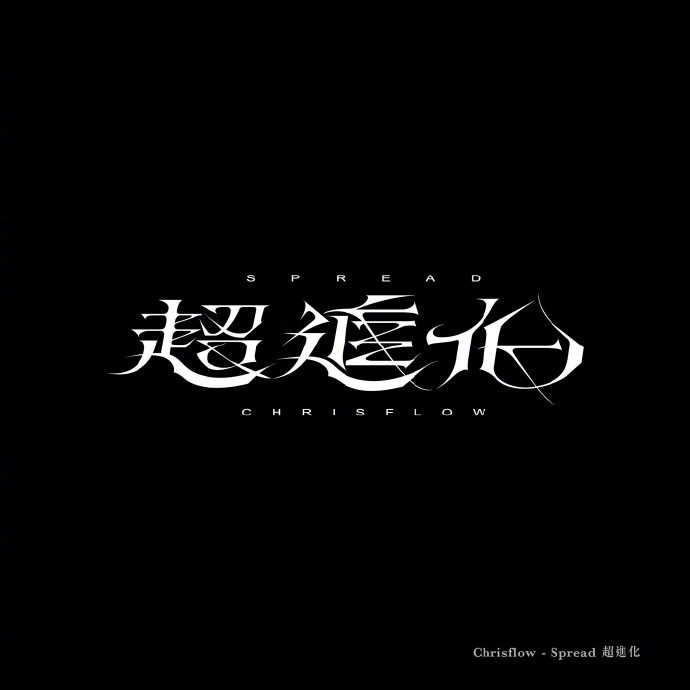 字体logo设计合集