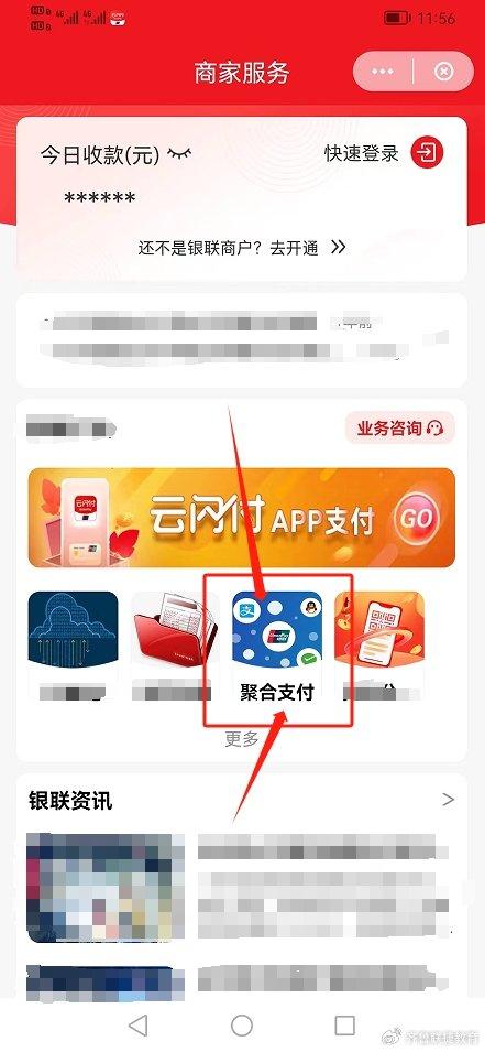 接著點擊【聚合支付】這個選項,如下圖:照圖示點擊下載好雲閃付app