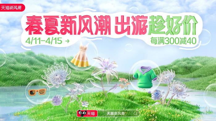 4月11日-4月15日,打开淘宝搜,天猫春夏新风潮开启跨店满减,每满300减