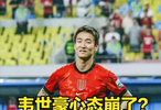 韦世豪心态炸了！深夜连发 6 条社媒怒怼，球员就该全盘受气吗？