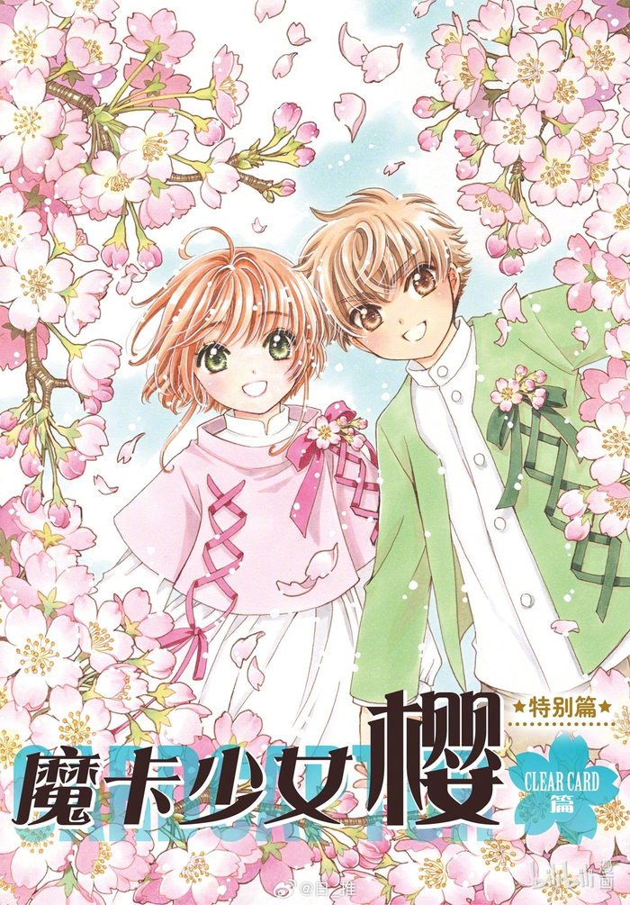 魔卡少女樱透明牌篇特别篇