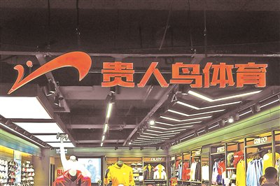 a股运动鞋第一股贵人鸟今日正式摘牌