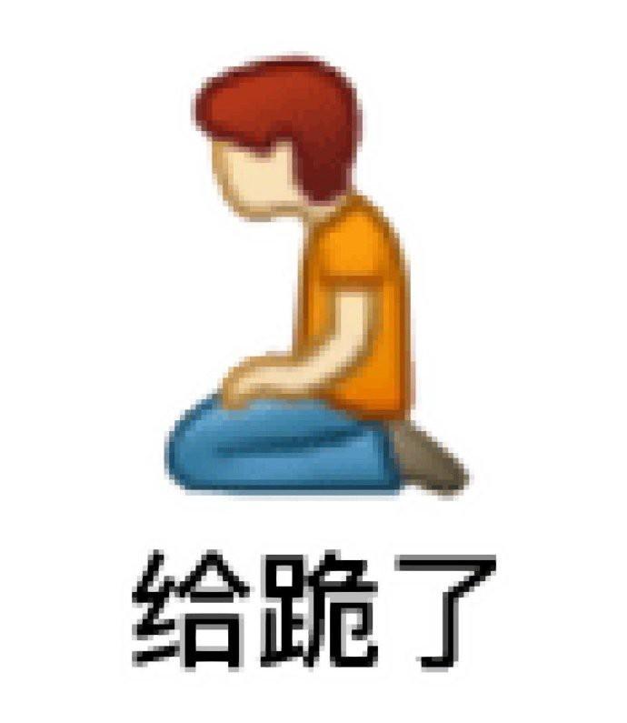 认错表情包立马跪下图片