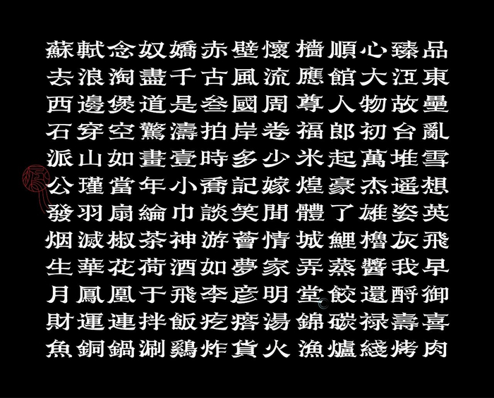 华凤体延展应用苏轼诗词一首