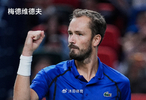 7个破发点救险+决胜盘破发制! 梅德韦杰夫2-1保罗 上海大师赛再进四强
