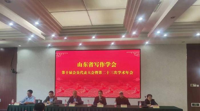 山东省写作学会第十届会员代表大会暨第二十三次学术