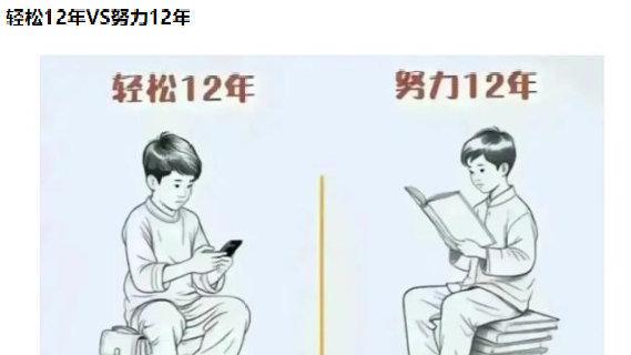 轻松一刻：就怕努力了十二年，最后也是辛苦一辈子~