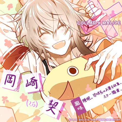 2月22日是「collar×malice」冈崎契的生日