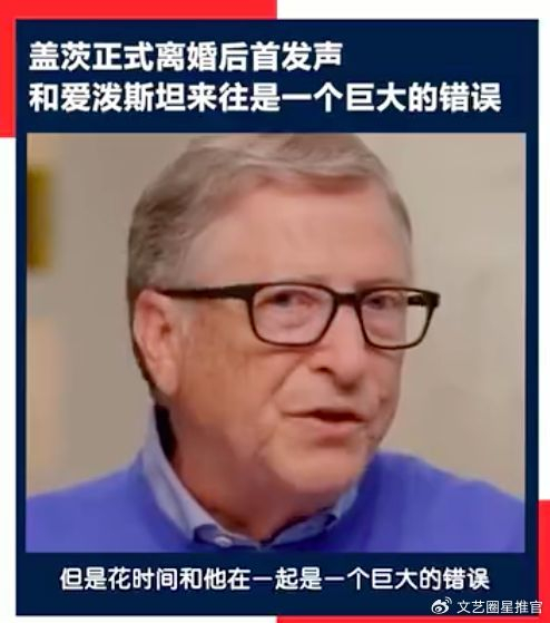 比尔盖茨是萝莉岛常客苦诉与爱泼斯坦来往是大错前妻很反感他