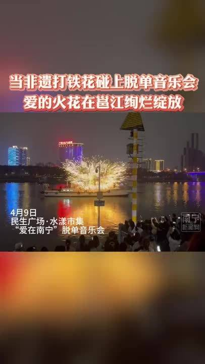 当非遗打铁花碰上脱单音乐会爱的火花在邕江绚烂绽放