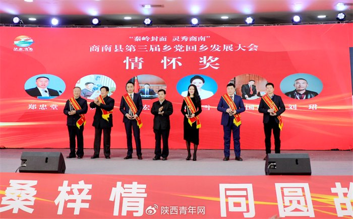 商南乡党回乡发展会向邓雪颁发情系县域经济高质量发展人士情怀奖