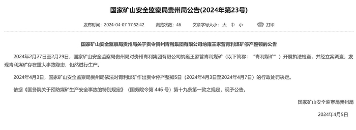贵州青利集团纳雍王家营青利煤矿被责令停产整顿|贵州|贵州青|纳雍