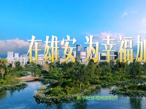 微视频｜在雄安，为幸福加码