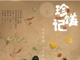 珍馐记[2022年国浩执导的电视剧]