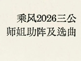 《浪姐7》三公帮唱阵容太强:8位姐姐集结,实力派云集看点拉满