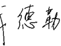 虞姬奈若何