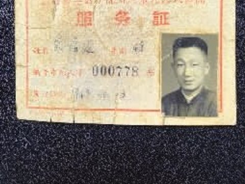 父亲的服务证