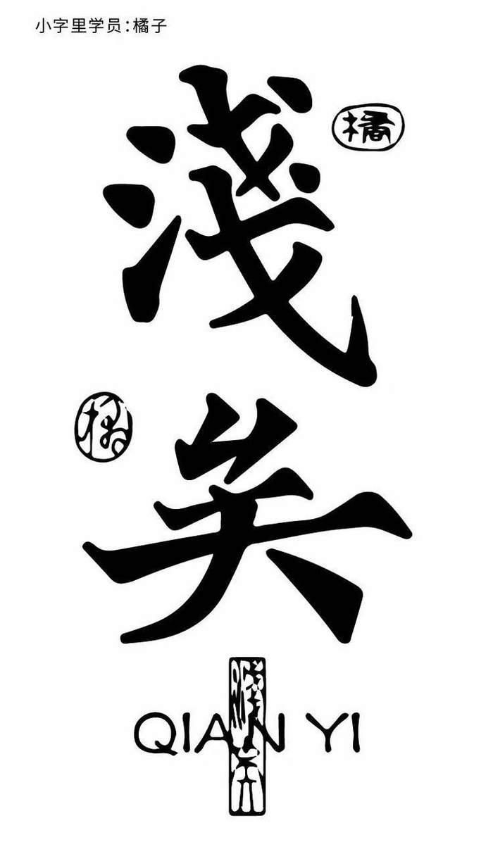 古风字体及版式参考