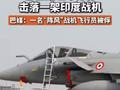 巴基斯坦军方称击落一架印度战机 ，巴媒：一名“阵风”战机飞行员被俘