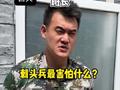 刺头兵自曝不爱学习才当兵