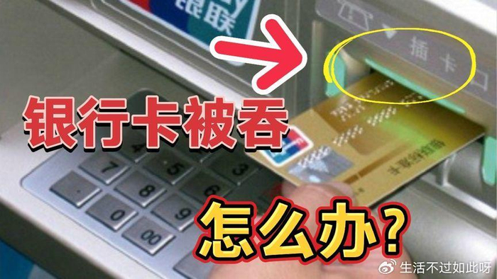 银行卡被吞了怎么办?一个简单操作,银行卡立马快速取回,真实用