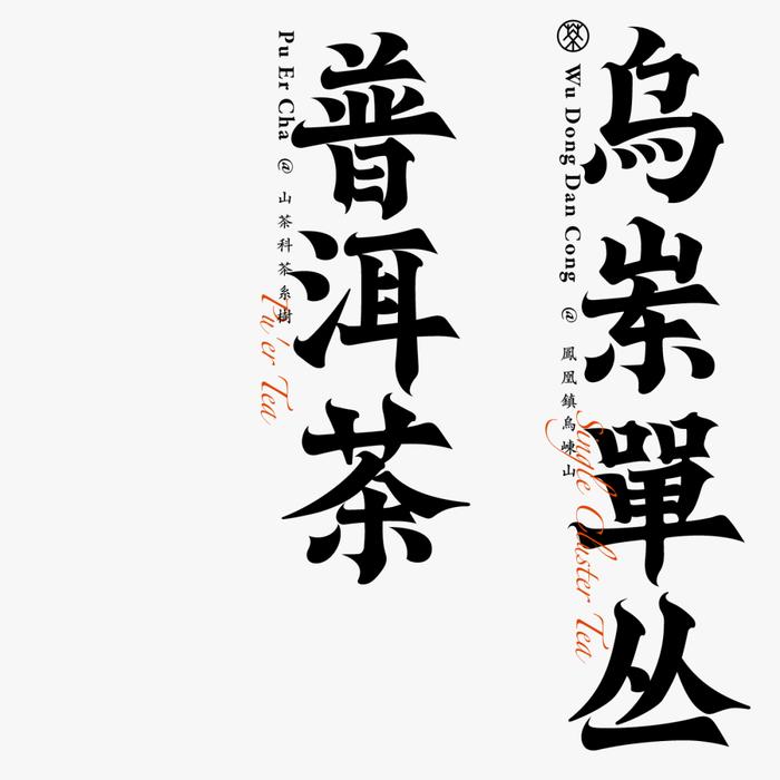 古风字体及版式参考