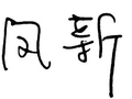 许兰香重生大观园