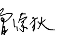 隐私的账单