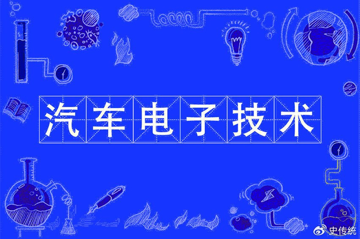中国汽车电子行业技术环境分析__财经头条