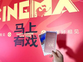 马年春节档电影票根有大用处