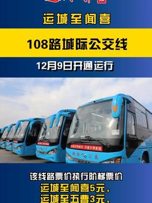 运城108路公交车线路图图片