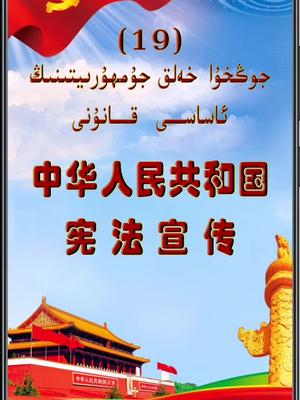 中华人民共和国宪法第一章第十九条维吾尔语话题_手机