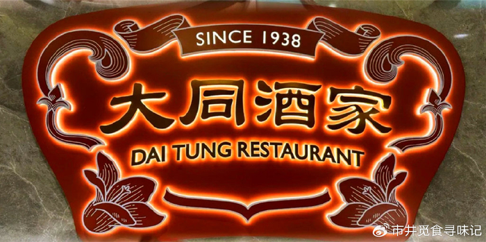 第二家:大同酒家