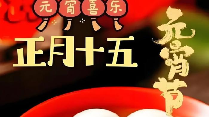 宝子速看！正月十五这些禁忌不避开，新年好运难到来