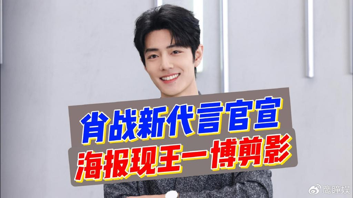 是乌龙还是炒作!肖战新代言海报中,居然出现了王一博的剪影