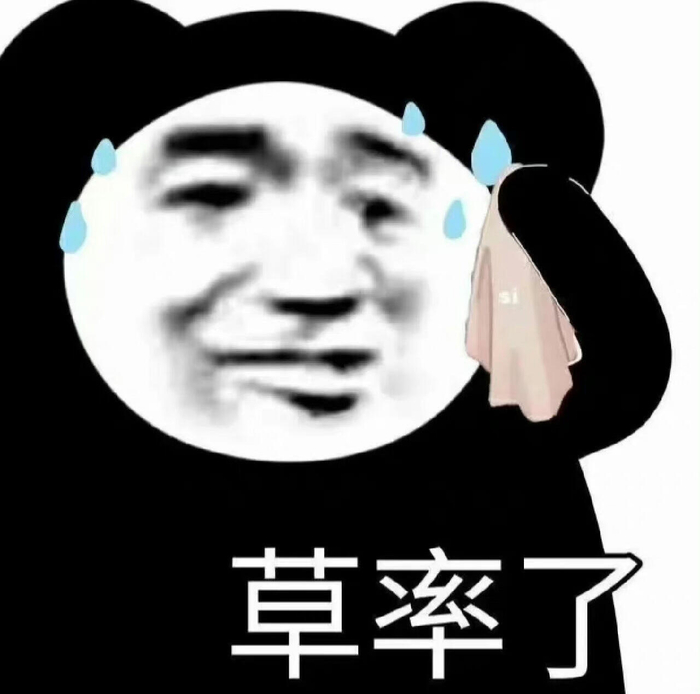 熊猫头沙雕表情包