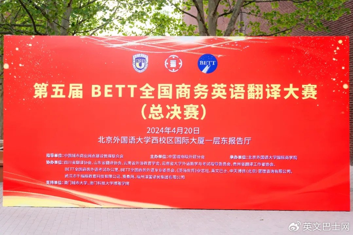 第五届bett全国商务英语翻译大赛总决赛圆满收官