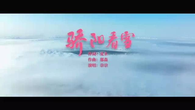 浪漫无比mv美爆了新疆回族歌手尕尕温情演绎骄阳看雪