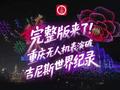 重庆无人机灯光秀挑战吉尼斯世界纪录成功