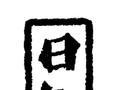 会“凌波微步”的水鸟